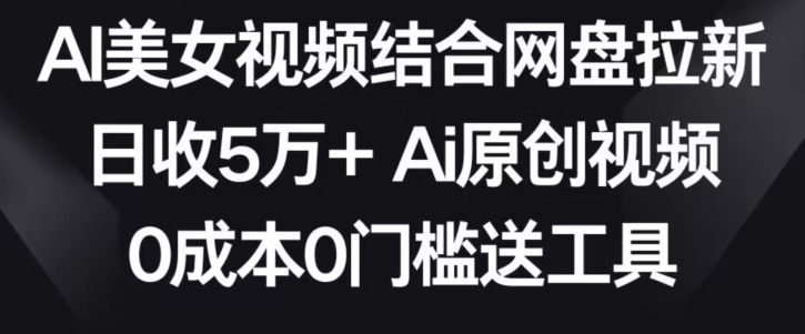 AI美女视频结合网盘拉新，日收5万+两分钟一条Ai原创视频，0成本0门槛送工具【揭秘】-全网第一网赚项目资源库-中赚网 & 中创网 & 冒泡网 & 福缘网 - 小本轻创业与优质加盟项目首选平台