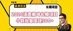 2024话费搬砖长期项目,小额批量变现500+【揭秘】-全网第一网赚项目资源库-中赚网 & 中创网 & 冒泡网 & 福缘网 - 小本轻创业与优质加盟项目首选平台
