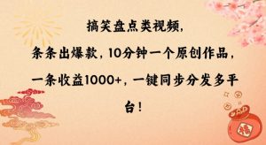 搞笑盘点类视频，条条出爆款，10分钟一个原创作品，一条收益1000+，一键同步分发多平台【揭秘】-全网第一网赚项目资源库-中赚网 & 中创网 & 冒泡网 & 福缘网 - 小本轻创业与优质加盟项目首选平台