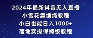 2024年抖音最新无人直播小雪花卖编绳项目,小白也能日入1000+落地实操保姆级教程【揭秘】-全网第一网赚项目资源库-中赚网 & 中创网 & 冒泡网 & 福缘网 - 小本轻创业与优质加盟项目首选平台