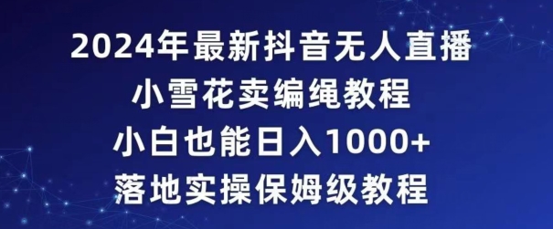 2024年抖音最新无人直播小雪花卖编绳项目，小白也能日入1000+落地实操保姆级教程【揭秘】-全网第一网赚项目资源库-中赚网 & 中创网 & 冒泡网 & 福缘网 - 小本轻创业与优质加盟项目首选平台