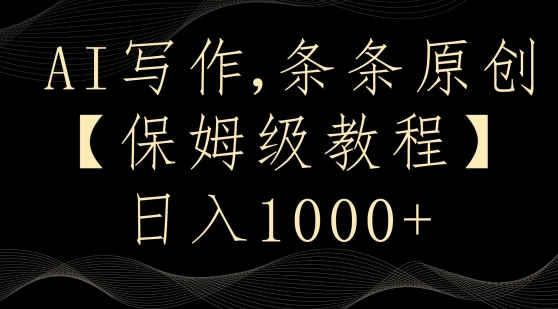 AI写作3.0，条条原创，多平台发布，新手也可日入400+【揭秘】-全网第一网赚项目资源库-中赚网 & 中创网 & 冒泡网 & 福缘网 - 小本轻创业与优质加盟项目首选平台