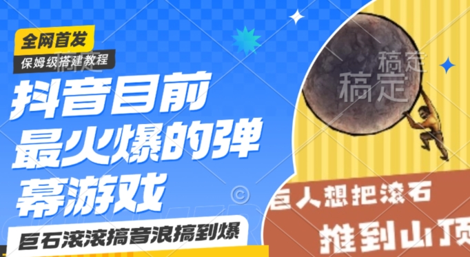 抖音目前最火爆的弹幕游戏巨石滚滚，搞音浪搞到爆，保姆级搭建教程，小白一小时上手【揭秘】-全网第一网赚项目资源库-中赚网 & 中创网 & 冒泡网 & 福缘网 - 小本轻创业与优质加盟项目首选平台
