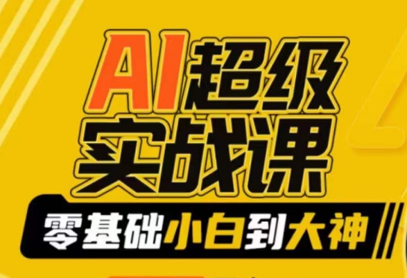 AI超级实战课：零基础小白到大神，掌握ai绘画玩法与变现-全网第一网赚项目资源库-中赚网 & 中创网 & 冒泡网 & 福缘网 - 小本轻创业与优质加盟项目首选平台