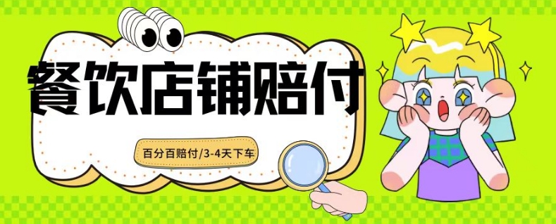 2024最新赔付玩法餐饮店铺赔付，亲测最快3-4天下车赔付率极高，单笔高达1000【仅揭秘】-全网第一网赚项目资源库-中赚网 & 中创网 & 冒泡网 & 福缘网 - 小本轻创业与优质加盟项目首选平台