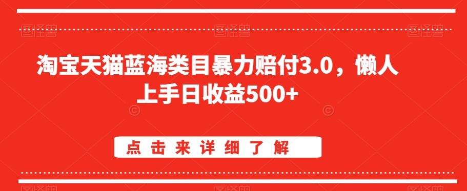 淘宝天猫蓝海类目暴力赔付3.0，懒人上手日收益500+【仅揭秘】-全网第一网赚项目资源库-中赚网 & 中创网 & 冒泡网 & 福缘网 - 小本轻创业与优质加盟项目首选平台