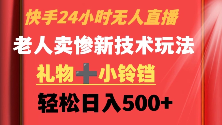 快手24小时无人直播，老人卖惨最新技术玩法，礼物+小铃铛，轻松日入500+【揭秘】-全网第一网赚项目资源库-中赚网 & 中创网 & 冒泡网 & 福缘网 - 小本轻创业与优质加盟项目首选平台