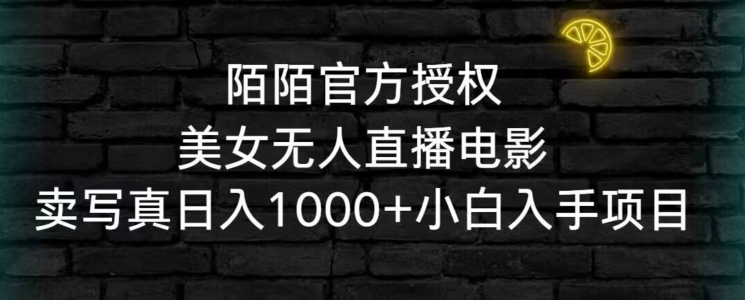 陌陌官方授权美女无人直播电影，卖写真日入1000+小白入手项目【揭秘】-全网第一网赚项目资源库-中赚网 & 中创网 & 冒泡网 & 福缘网 - 小本轻创业与优质加盟项目首选平台