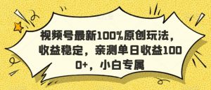 视频号最新100%原创玩法,收益稳定,亲测单日收益1000+,小白专属【揭秘】-全网第一网赚项目资源库-中赚网 & 中创网 & 冒泡网 & 福缘网 - 小本轻创业与优质加盟项目首选平台