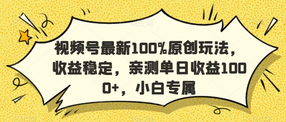 视频号最新100%原创玩法，收益稳定，亲测单日收益1000+，小白专属【揭秘】-全网第一网赚项目资源库-中赚网 & 中创网 & 冒泡网 & 福缘网 - 小本轻创业与优质加盟项目首选平台