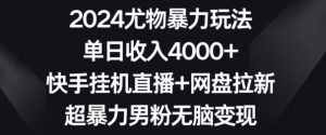 2024尤物暴力玩法,单日收入4000+,快手挂机直播+网盘拉新,超暴力男粉无脑变现【揭秘】-全网第一网赚项目资源库-中赚网 & 中创网 & 冒泡网 & 福缘网 - 小本轻创业与优质加盟项目首选平台