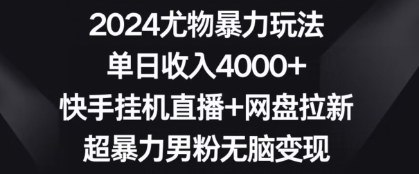2024尤物暴力玩法，单日收入4000+，快手挂机直播+网盘拉新，超暴力男粉无脑变现【揭秘】-全网第一网赚项目资源库-中赚网 & 中创网 & 冒泡网 & 福缘网 - 小本轻创业与优质加盟项目首选平台