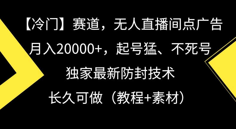 冷门赛道，无人直播间点广告，月入20000+，起号猛、不死号，独家最新防封技术【揭秘】-全网第一网赚项目资源库-中赚网 & 中创网 & 冒泡网 & 福缘网 - 小本轻创业与优质加盟项目首选平台