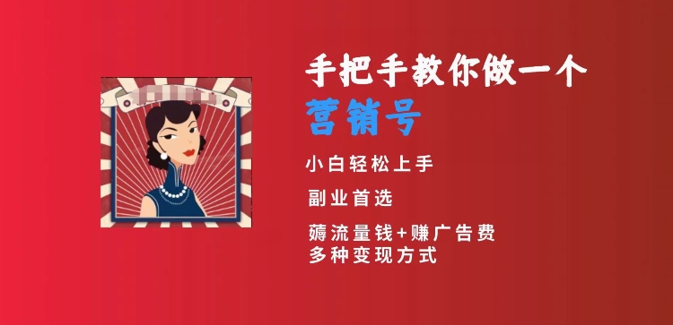 手把手教你做一个营销号，小白短视频创业首选，从做一个营销号开始，日入300+【揭秘】-全网第一网赚项目资源库-中赚网 & 中创网 & 冒泡网 & 福缘网 - 小本轻创业与优质加盟项目首选平台