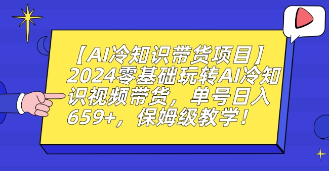 【AI冷知识带货项目】2024零基础玩转AI冷知识视频带货，单号日入659+，保姆级教学【揭秘】-全网第一网赚项目资源库-中赚网 & 中创网 & 冒泡网 & 福缘网 - 小本轻创业与优质加盟项目首选平台
