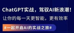 ChatGPT实战指南,创新应用与性能提升,解锁AI魔力,启程智能未来-全网第一网赚项目资源库-中赚网 & 中创网 & 冒泡网 & 福缘网 - 小本轻创业与优质加盟项目首选平台