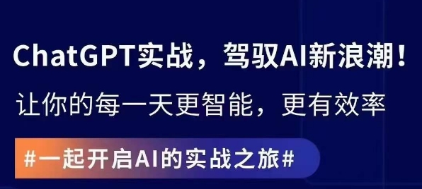 ChatGPT实战指南，创新应用与性能提升，解锁AI魔力，启程智能未来-全网第一网赚项目资源库-中赚网 & 中创网 & 冒泡网 & 福缘网 - 小本轻创业与优质加盟项目首选平台