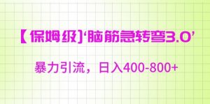 保姆级脑筋急转弯3.0,暴力引流,日入400-800+【揭秘】-全网第一网赚项目资源库-中赚网 & 中创网 & 冒泡网 & 福缘网 - 小本轻创业与优质加盟项目首选平台