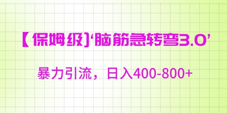 保姆级脑筋急转弯3.0，暴力引流，日入400-800+【揭秘】-全网第一网赚项目资源库-中赚网 & 中创网 & 冒泡网 & 福缘网 - 小本轻创业与优质加盟项目首选平台