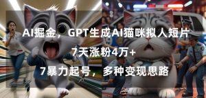 GPT生成AI猫咪拟人短片,7天涨粉4万+,暴力起号,多种变现思路【揭秘】-全网第一网赚项目资源库-中赚网 & 中创网 & 冒泡网 & 福缘网 - 小本轻创业与优质加盟项目首选平台