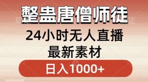 整蛊唐僧师徒四人,无人直播最新素材,小白也能一学就会就,轻松日入1000+【揭秘】-全网第一网赚项目资源库-中赚网 & 中创网 & 冒泡网 & 福缘网 - 小本轻创业与优质加盟项目首选平台