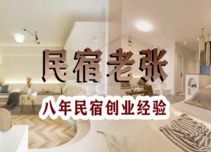 民宿创业：十年民宿实战干货，拒绝纸上谈兵，手把手教你从0到1做民宿-全网第一网赚项目资源库-中赚网 & 中创网 & 冒泡网 & 福缘网 - 小本轻创业与优质加盟项目首选平台