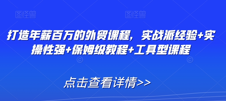 打造年薪百万的外贸课程，实战派经验+实操性强+保姆级教程+工具型课程-全网第一网赚项目资源库-中赚网 & 中创网 & 冒泡网 & 福缘网 - 小本轻创业与优质加盟项目首选平台