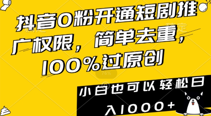 抖音0粉开通短剧推广权限，简单去重，100%过原创，小白也可以轻松日入1000+【揭秘】-全网第一网赚项目资源库-中赚网 & 中创网 & 冒泡网 & 福缘网 - 小本轻创业与优质加盟项目首选平台