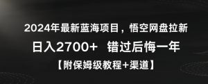 2024年最新蓝海项目,悟空网盘拉新,日入2700+错过后悔一年【附保姆级教程+渠道】【揭秘】-全网第一网赚项目资源库-中赚网 & 中创网 & 冒泡网 & 福缘网 - 小本轻创业与优质加盟项目首选平台