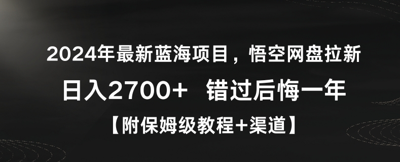 2024年最新蓝海项目，悟空网盘拉新，日入2700+错过后悔一年【附保姆级教程+渠道】【揭秘】-全网第一网赚项目资源库-中赚网 & 中创网 & 冒泡网 & 福缘网 - 小本轻创业与优质加盟项目首选平台