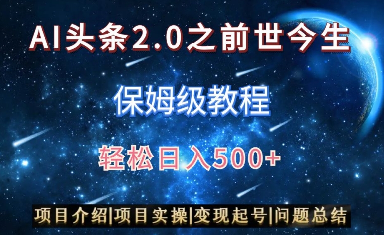 AI头条2.0之前世今生玩法（保姆级教程）图文+视频双收益，轻松日入500+【揭秘】-全网第一网赚项目资源库-中赚网 & 中创网 & 冒泡网 & 福缘网 - 小本轻创业与优质加盟项目首选平台