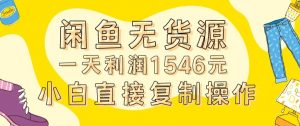 外面收2980的闲鱼无货源玩法实操一天利润1546元0成本入场含全套流程【揭秘】-全网第一网赚项目资源库-中赚网 & 中创网 & 冒泡网 & 福缘网 - 小本轻创业与优质加盟项目首选平台