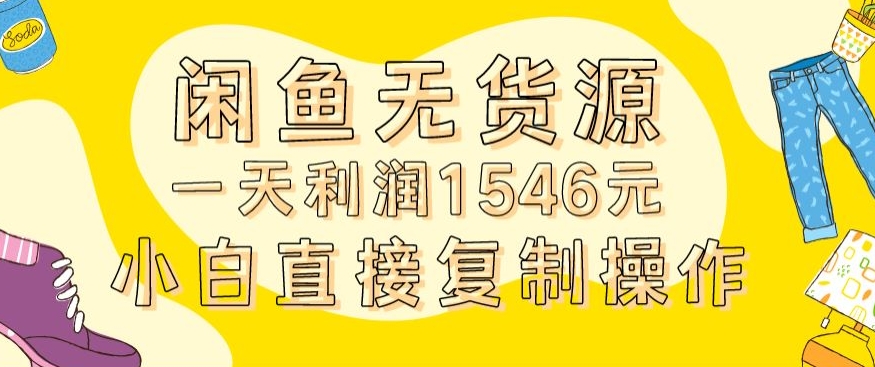 外面收2980的闲鱼无货源玩法实操一天利润1546元0成本入场含全套流程【揭秘】-全网第一网赚项目资源库-中赚网 & 中创网 & 冒泡网 & 福缘网 - 小本轻创业与优质加盟项目首选平台