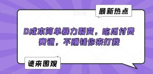 0成本简单暴力裂变,吃瓜付费赛道,不赚钱你来打我【揭秘】-全网第一网赚项目资源库-中赚网 & 中创网 & 冒泡网 & 福缘网 - 小本轻创业与优质加盟项目首选平台