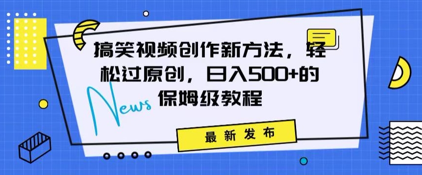 搞笑视频创作秘籍：掌握新技巧，轻松实现原创，日赚500+的全方位保姆教程【揭秘】-全网第一网赚项目资源库-中赚网 & 中创网 & 冒泡网 & 福缘网 - 小本轻创业与优质加盟项目首选平台