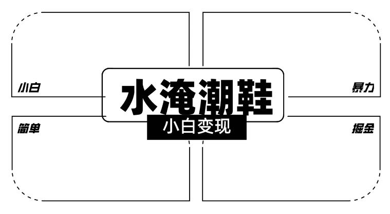 2024全新冷门水淹潮鞋无人直播玩法，小白也能轻松上手，打爆私域流量，轻松实现变现【揭秘】-全网第一网赚项目资源库-中赚网 & 中创网 & 冒泡网 & 福缘网 - 小本轻创业与优质加盟项目首选平台