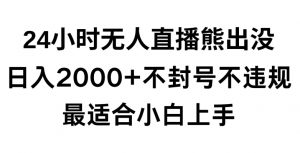 快手24小时无人直播熊出没,不封直播间,不违规,日入2000+,最适合小白上手,保姆式教学【揭秘】-全网第一网赚项目资源库-中赚网 & 中创网 & 冒泡网 & 福缘网 - 小本轻创业与优质加盟项目首选平台