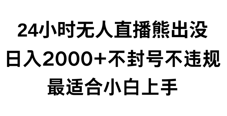 快手24小时无人直播熊出没，不封直播间，不违规，日入2000+，最适合小白上手，保姆式教学【揭秘】-全网第一网赚项目资源库-中赚网 & 中创网 & 冒泡网 & 福缘网 - 小本轻创业与优质加盟项目首选平台