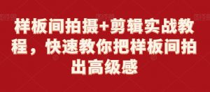 样板间拍摄+剪辑实战教程,快速教你把样板间拍出高级感-全网第一网赚项目资源库-中赚网 & 中创网 & 冒泡网 & 福缘网 - 小本轻创业与优质加盟项目首选平台