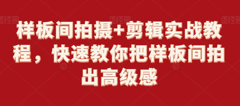 样板间拍摄+剪辑实战教程，快速教你把样板间拍出高级感-全网第一网赚项目资源库-中赚网 & 中创网 & 冒泡网 & 福缘网 - 小本轻创业与优质加盟项目首选平台
