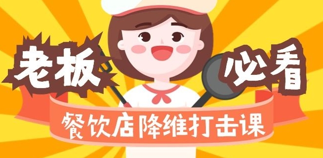 餐饮店降维打击课：味觉、爆品、品牌、营销、赚钱（17节高清课）-全网第一网赚项目资源库-中赚网 & 中创网 & 冒泡网 & 福缘网 - 小本轻创业与优质加盟项目首选平台