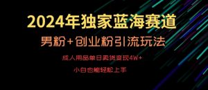 2024年独家蓝海赛道,成人用品单日卖货变现4W+,男粉+创业粉引流玩法,不愁搞不到流量【揭秘】-全网第一网赚项目资源库-中赚网 & 中创网 & 冒泡网 & 福缘网 - 小本轻创业与优质加盟项目首选平台