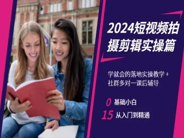 2024短视频拍摄剪辑实操篇，学就会的落地实操教学，基础小白从入门到精通-全网第一网赚项目资源库-中赚网 & 中创网 & 冒泡网 & 福缘网 - 小本轻创业与优质加盟项目首选平台