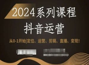 2024抖音运营全套系列课程，从0-1开始，定位、运营、剪辑、直播、变现！-全网第一网赚项目资源库-中赚网 & 中创网 & 冒泡网 & 福缘网 - 小本轻创业与优质加盟项目首选平台