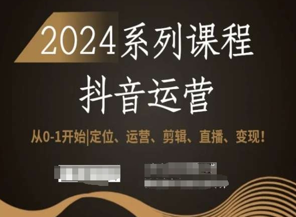 2024抖音运营全套系列课程，从0-1开始，定位、运营、剪辑、直播、变现！-全网第一网赚项目资源库-中赚网 & 中创网 & 冒泡网 & 福缘网 - 小本轻创业与优质加盟项目首选平台