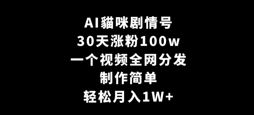AI貓咪剧情号，30天涨粉100w，制作简单，一个视频全网分发，轻松月入1W+【揭秘】-全网第一网赚项目资源库-中赚网 & 中创网 & 冒泡网 & 福缘网 - 小本轻创业与优质加盟项目首选平台