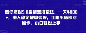 蛋仔派对5.0全新蓝海玩法,一天4000+,懒人稳定放单变现,手机平板即可操作,小白轻松上手【揭秘】-全网第一网赚项目资源库-中赚网 & 中创网 & 冒泡网 & 福缘网 - 小本轻创业与优质加盟项目首选平台