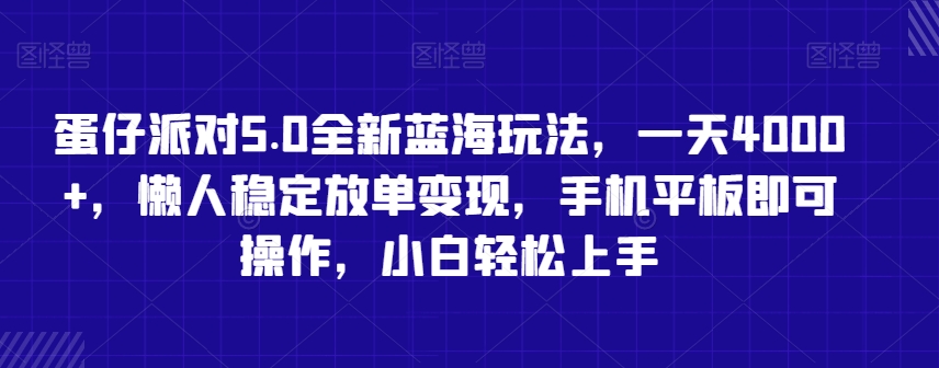 蛋仔派对5.0全新蓝海玩法，一天4000+，懒人稳定放单变现，手机平板即可操作，小白轻松上手【揭秘】-全网第一网赚项目资源库-中赚网 & 中创网 & 冒泡网 & 福缘网 - 小本轻创业与优质加盟项目首选平台