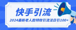 2024全网最新讲解老人脸特效引流方法,日引流100+,制作简单,保姆级教程【揭秘】-全网第一网赚项目资源库-中赚网 & 中创网 & 冒泡网 & 福缘网 - 小本轻创业与优质加盟项目首选平台