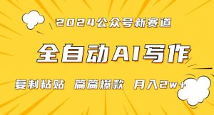 2024年微信公众号蓝海最新爆款赛道,全自动写作,每天1小时,小白轻松月入2w+【揭秘】-全网第一网赚项目资源库-中赚网 & 中创网 & 冒泡网 & 福缘网 - 小本轻创业与优质加盟项目首选平台